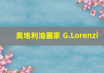 奥地利油画家 G.Lorenzi